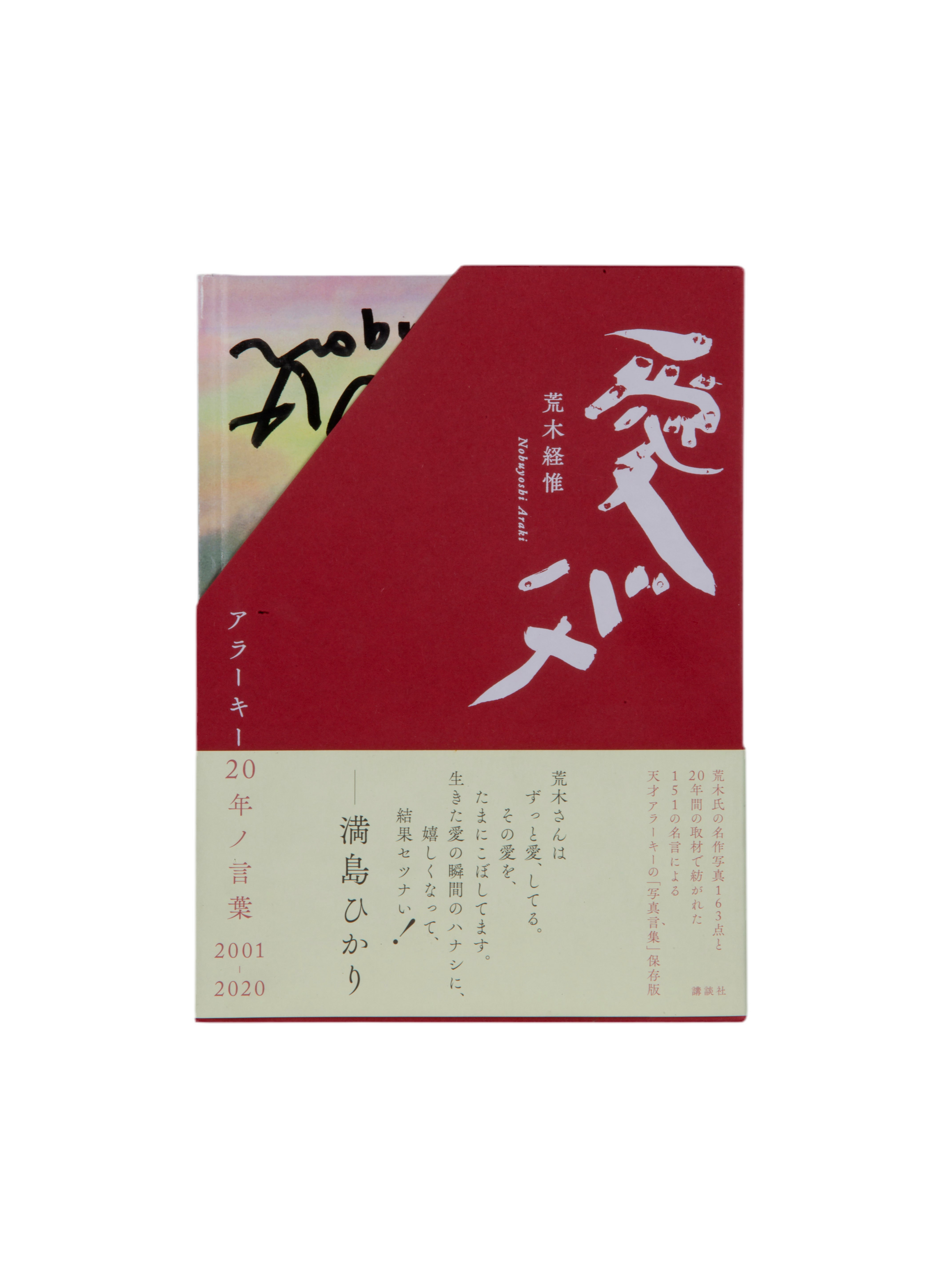 არაკი ნობუიოში Nobuyoshi Araki "Ai Bana" , ხელმოწერილი